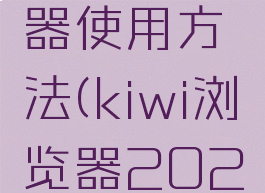 kiwi浏览器使用方法(kiwi浏览器2021)