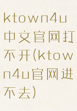 ktown4u中文官网打不开(ktown4u官网进不去)