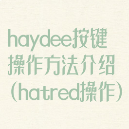 haydee按键操作方法介绍(hatred操作)