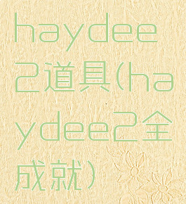 haydee2道具(haydee2全成就)