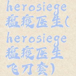 herosiege瘟疫医生(herosiege瘟疫医生飞刀套)