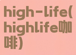 high-life(highlife咖啡)