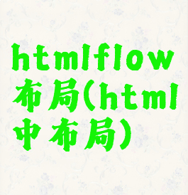 htmlflow布局(html中布局)