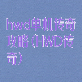 hwd单机传奇攻略(HWD传奇)