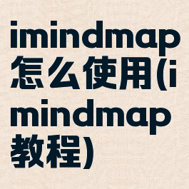 imindmap怎么使用(imindmap教程)