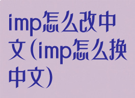 imp怎么改中文(imp怎么换中文)