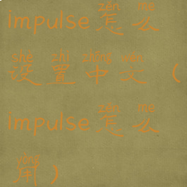 impulse怎么设置中文(impulse怎么用)