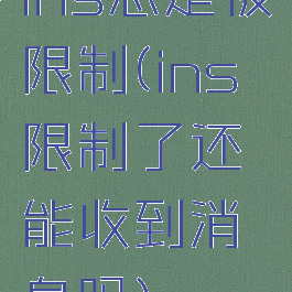 ins总是被限制(ins限制了还能收到消息吗)