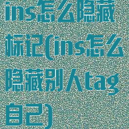 ins怎么隐藏标记(ins怎么隐藏别人tag自己)