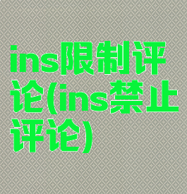 ins限制评论(ins禁止评论)