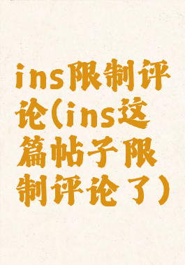 ins限制评论(ins这篇帖子限制评论了)