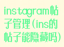 instagram帖子管理(ins的帖子能隐藏吗)