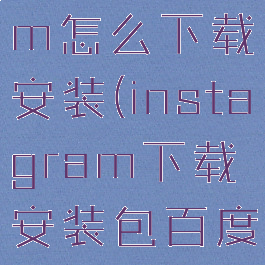 instagram怎么下载安装(instagram下载安装包百度云资源)