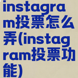 instagram投票怎么弄(instagram投票功能)