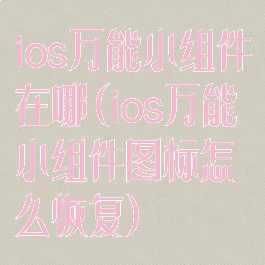 ios万能小组件在哪(ios万能小组件图标怎么恢复)