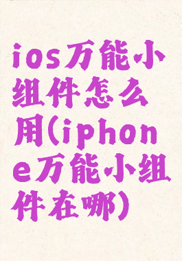 ios万能小组件怎么用(iphone万能小组件在哪)