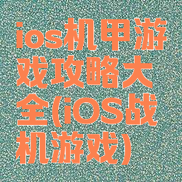 ios机甲游戏攻略大全(iOS战机游戏)