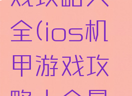 ios机甲游戏攻略大全(ios机甲游戏攻略大全最新)