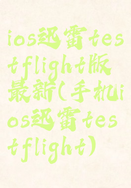 ios迅雷testflight版最新(手机ios迅雷testflight)