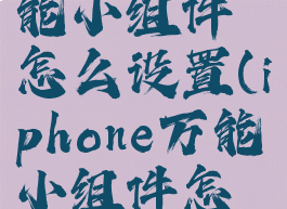 iphone万能小组件怎么设置(iphone万能小组件怎么弄)