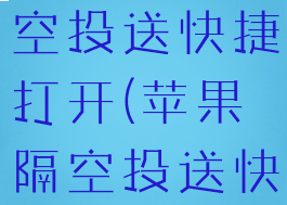 iphone隔空投送快捷打开(苹果隔空投送快捷键在哪)