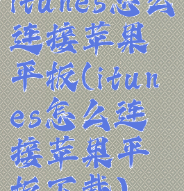 itunes怎么连接苹果平板(itunes怎么连接苹果平板下载)