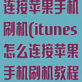 itunes怎么连接苹果手机刷机(itunes怎么连接苹果手机刷机教程)