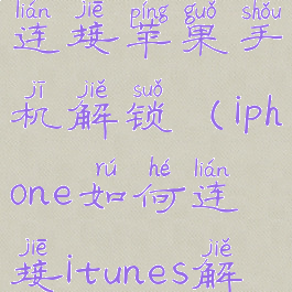 itunes怎么连接苹果手机解锁(iphone如何连接itunes解锁)