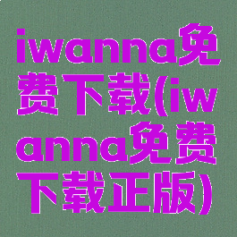 iwanna免费下载(iwanna免费下载正版)