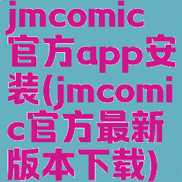 jmcomic官方app安装(jmcomic官方最新版本下载)