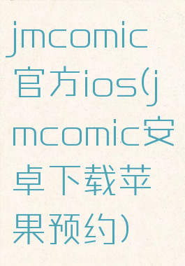 jmcomic官方ios(jmcomic安卓下载苹果预约)