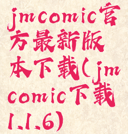 jmcomic官方最新版本下载(jmcomic下载1.1.6)