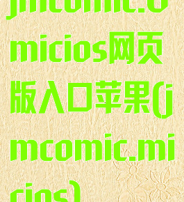 jmcomic.0micios网页版入口苹果(jmcomic.micios)