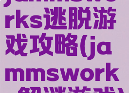 jammsworks逃脱游戏攻略(jammsworks解谜游戏)