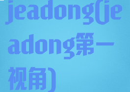 jeadong(jeadong第一视角)