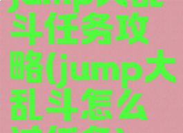 jump大乱斗任务攻略(jump大乱斗怎么过任务)