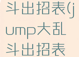 jump大乱斗出招表(jump大乱斗出招表设置)