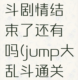 jump大乱斗剧情结束了还有吗(jump大乱斗通关后)