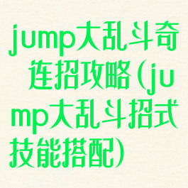 jump大乱斗奇犽连招攻略(jump大乱斗招式技能搭配)