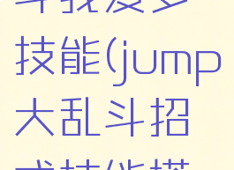 jump大乱斗我爱罗技能(jump大乱斗招式技能搭配)