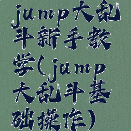 jump大乱斗新手教学(jump大乱斗基础操作)