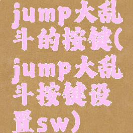 jump大乱斗的按键(jump大乱斗按键设置sw)