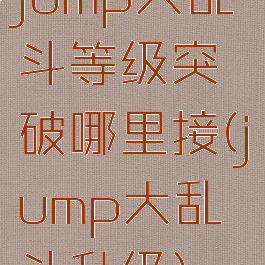 jump大乱斗等级突破哪里接(jump大乱斗升级)