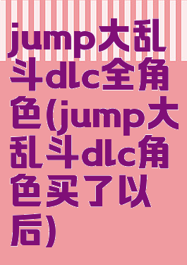 jump大乱斗dlc全角色(jump大乱斗dlc角色买了以后)