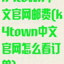 k4town中文官网邮费(k4town中文官网怎么看订单)