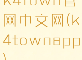 k4town官网中文网(k4townapp)