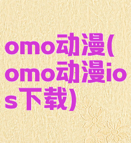 omo动漫(omo动漫ios下载)