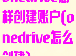 onedrive怎样创建账户(onedrive怎么创建)