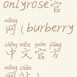 onlyrose官网(burberry中文官方网站)