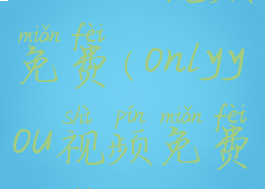 onlyyou视频免费(onlyyou视频免费观看)